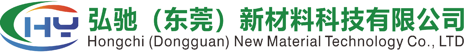 弘馳（東莞）新材料科技有限公司